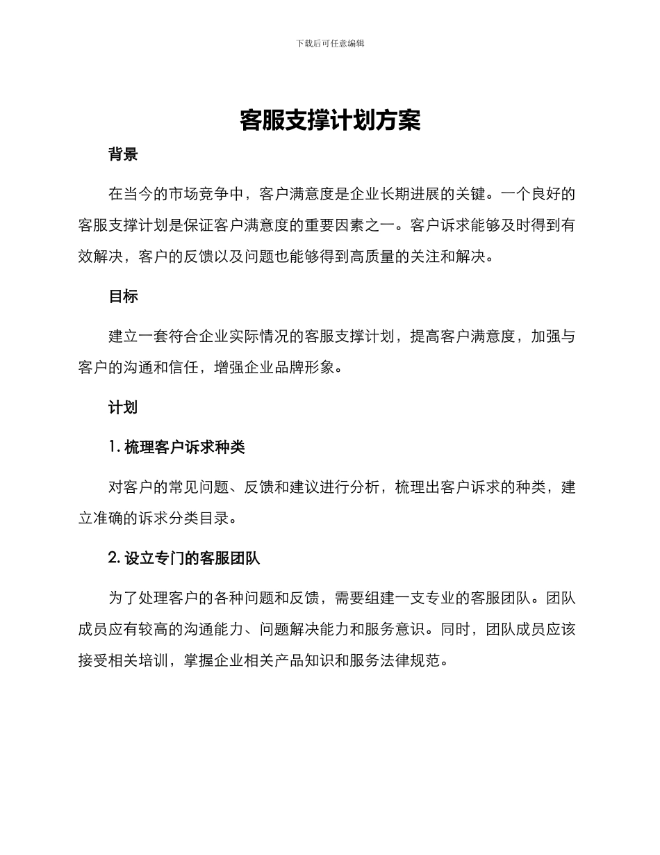 客服支撑计划方案_第1页