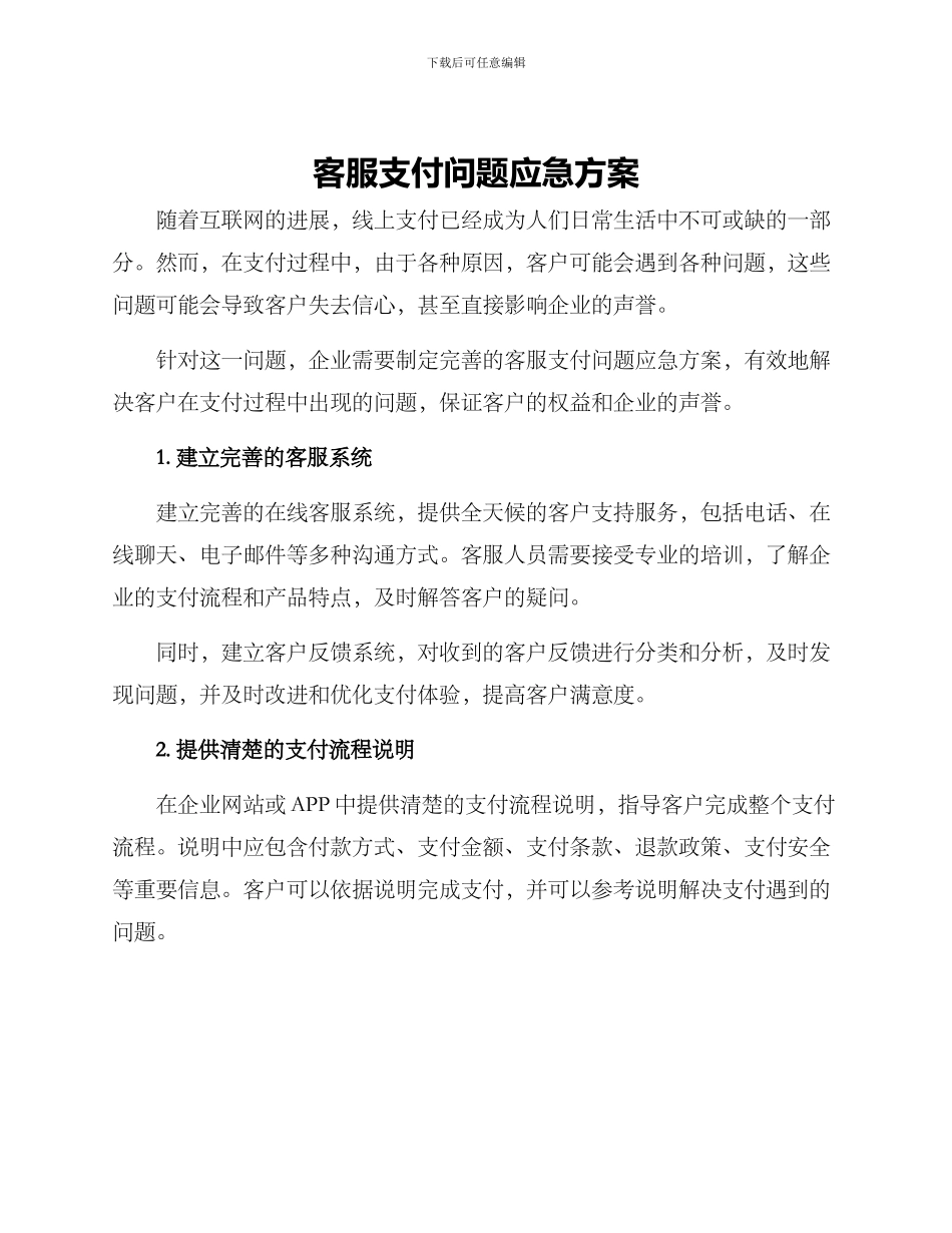 客服支付问题应急方案_第1页
