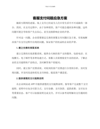 客服支付问题应急方案