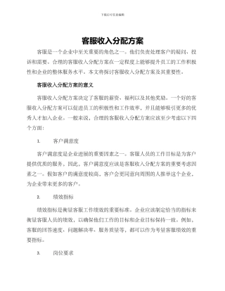 客服收入分配方案
