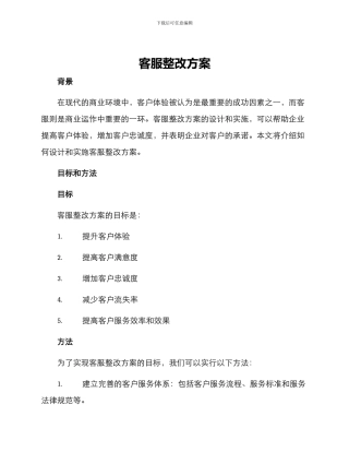 客服整改方案