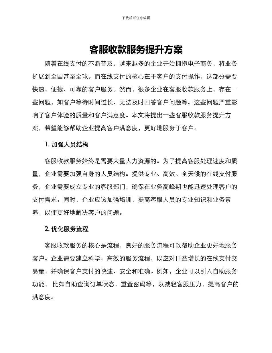 客服收款服务提升方案_第1页