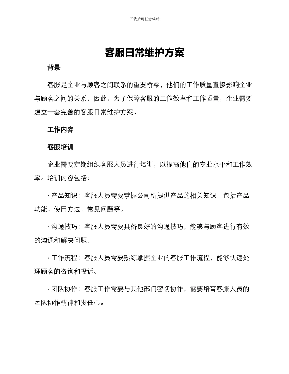 客服日常维护方案_第1页