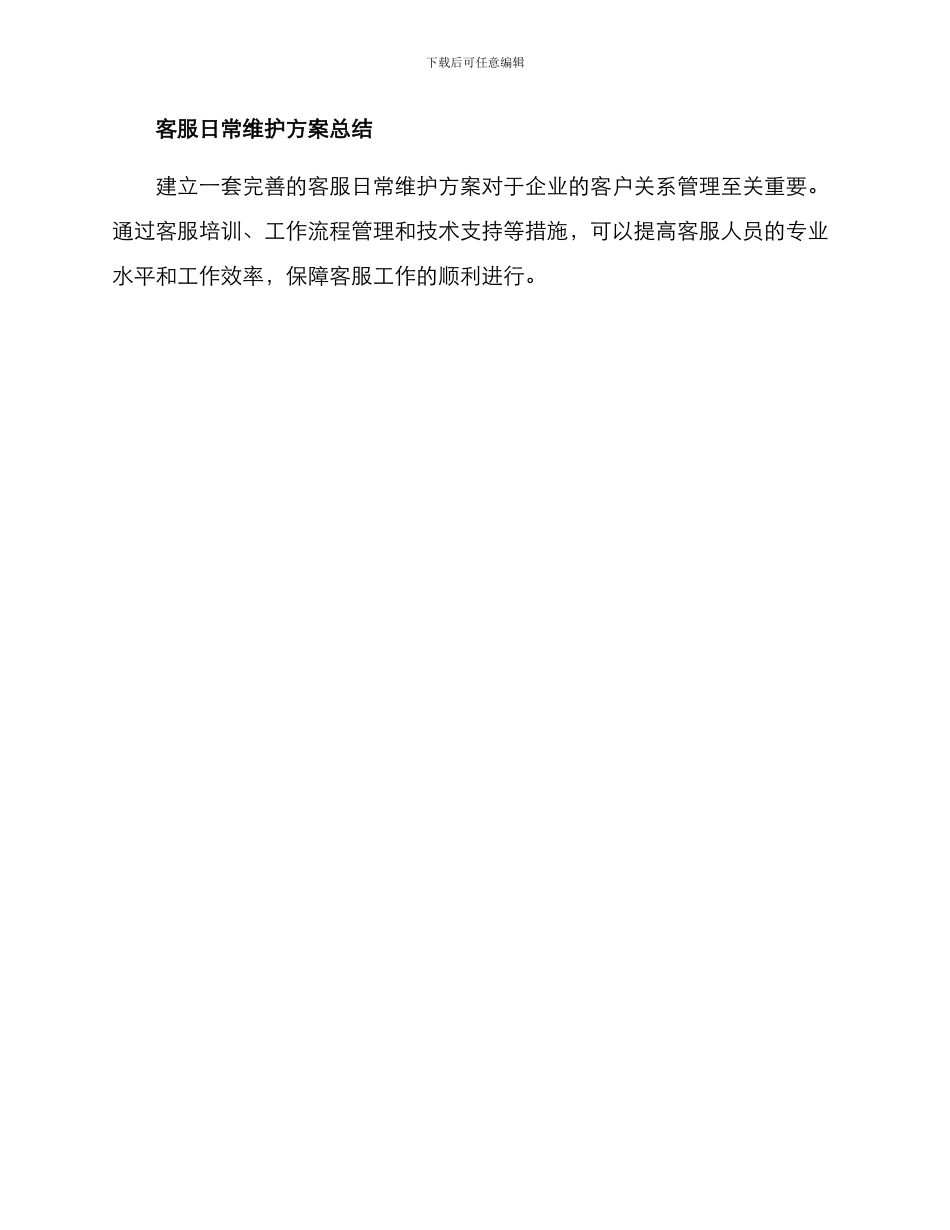 客服日常维护方案_第3页