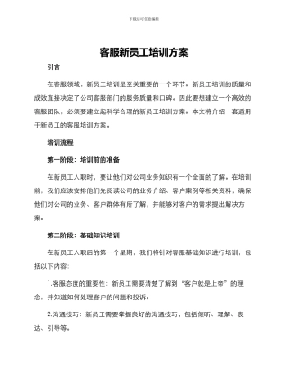客服新员工培训方案