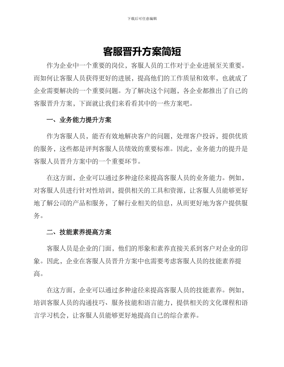 客服晋升方案简短_第1页