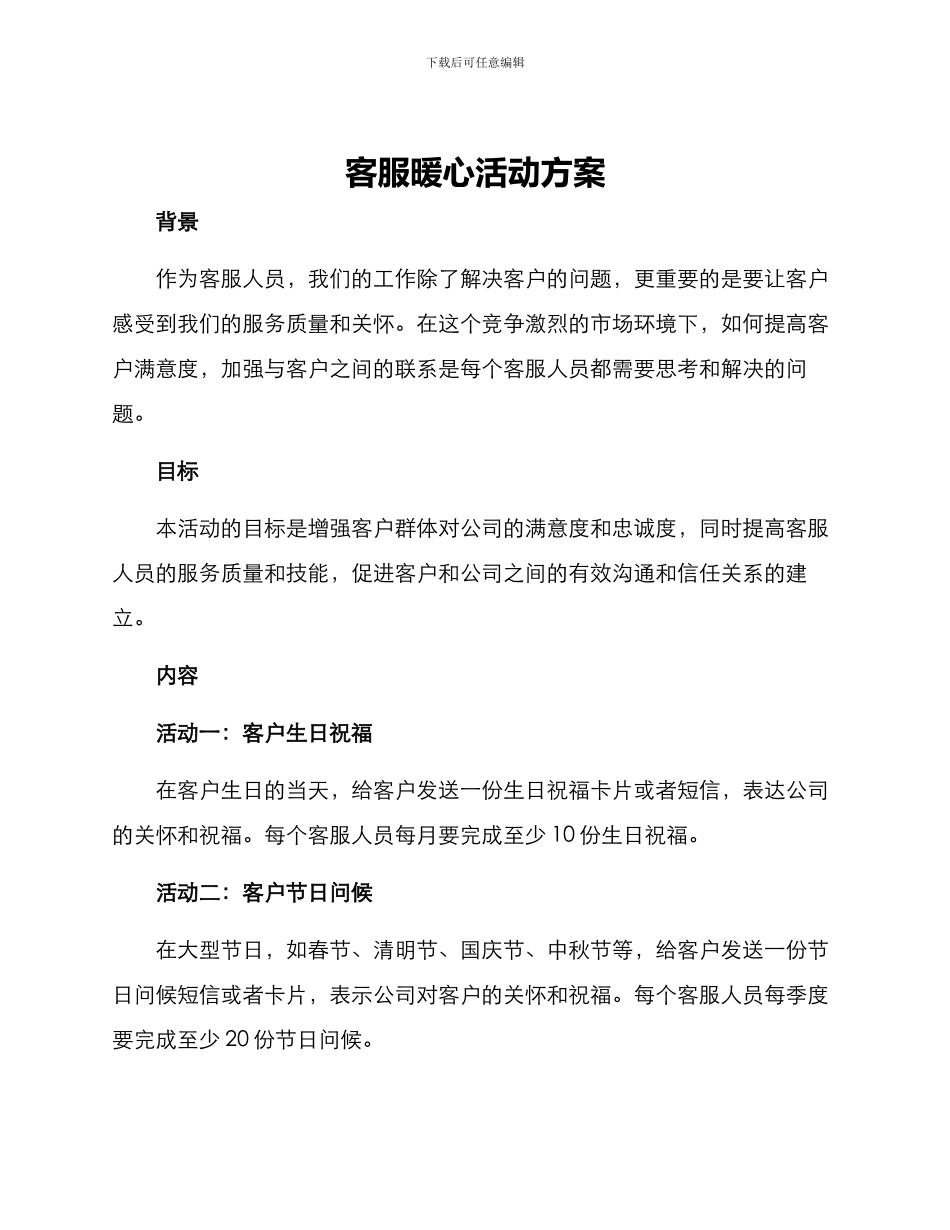 客服暖心活动方案_第1页