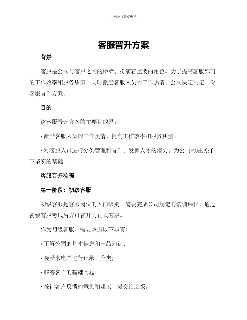 客服晋升方案_第1页