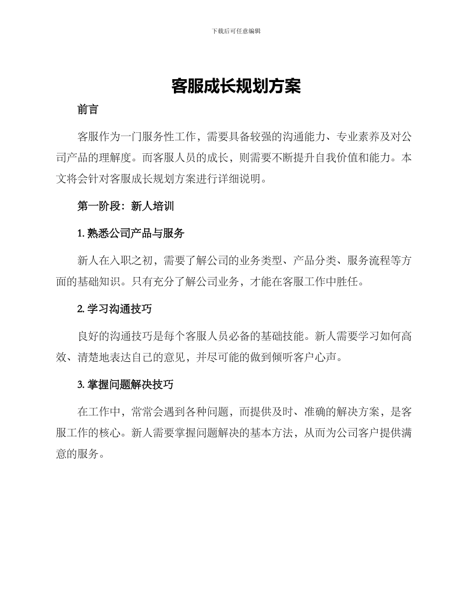 客服成长规划方案_第1页