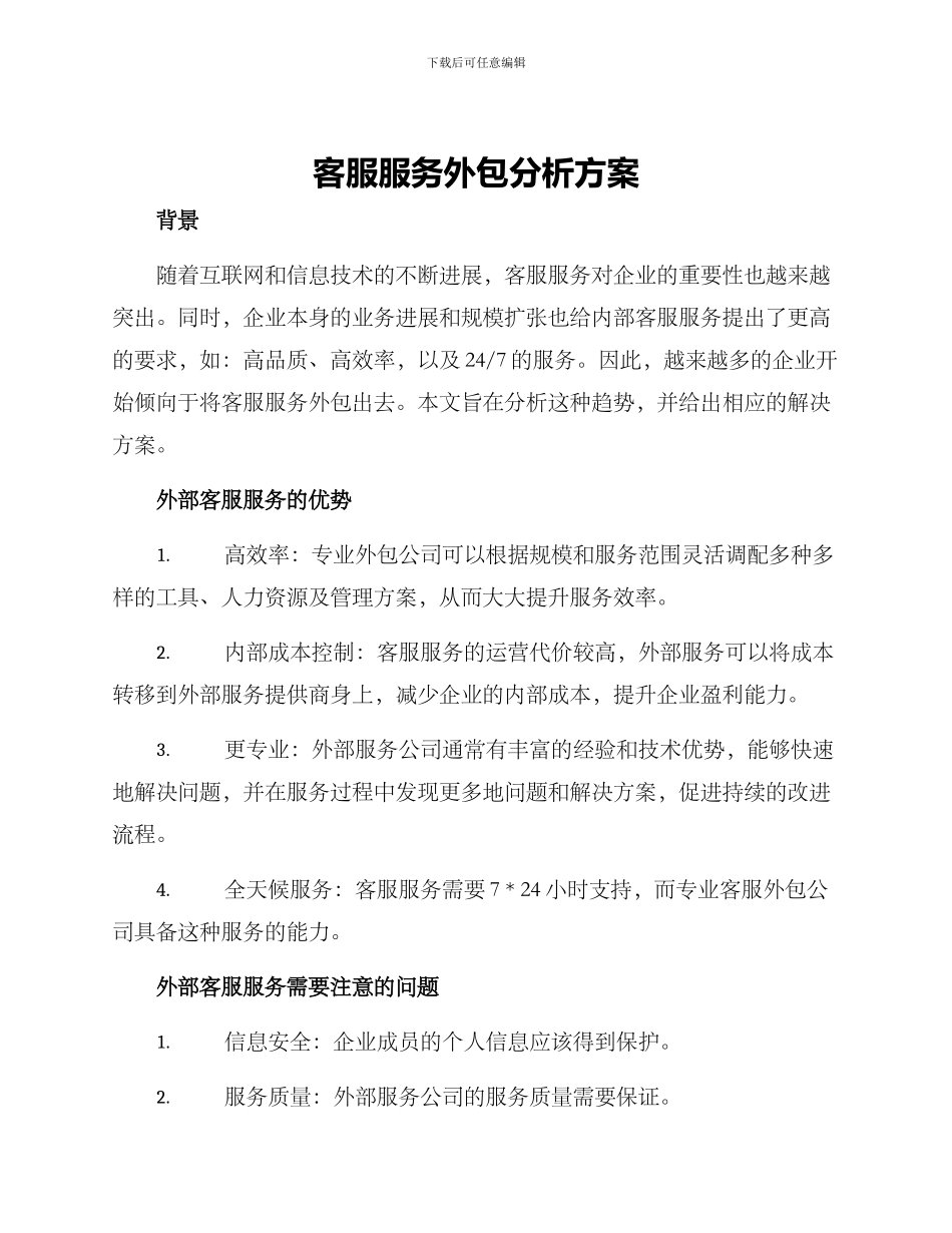 客服服务外包分析方案_第1页
