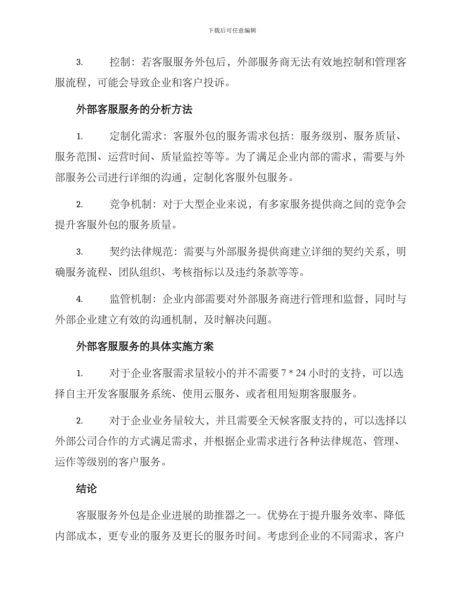 客服服务外包分析方案_第2页