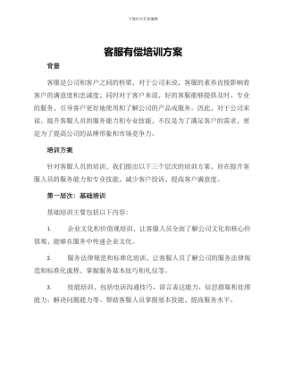 客服有偿培训方案