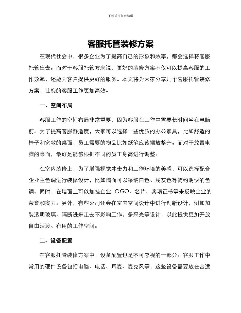 客服托管装修方案_第1页