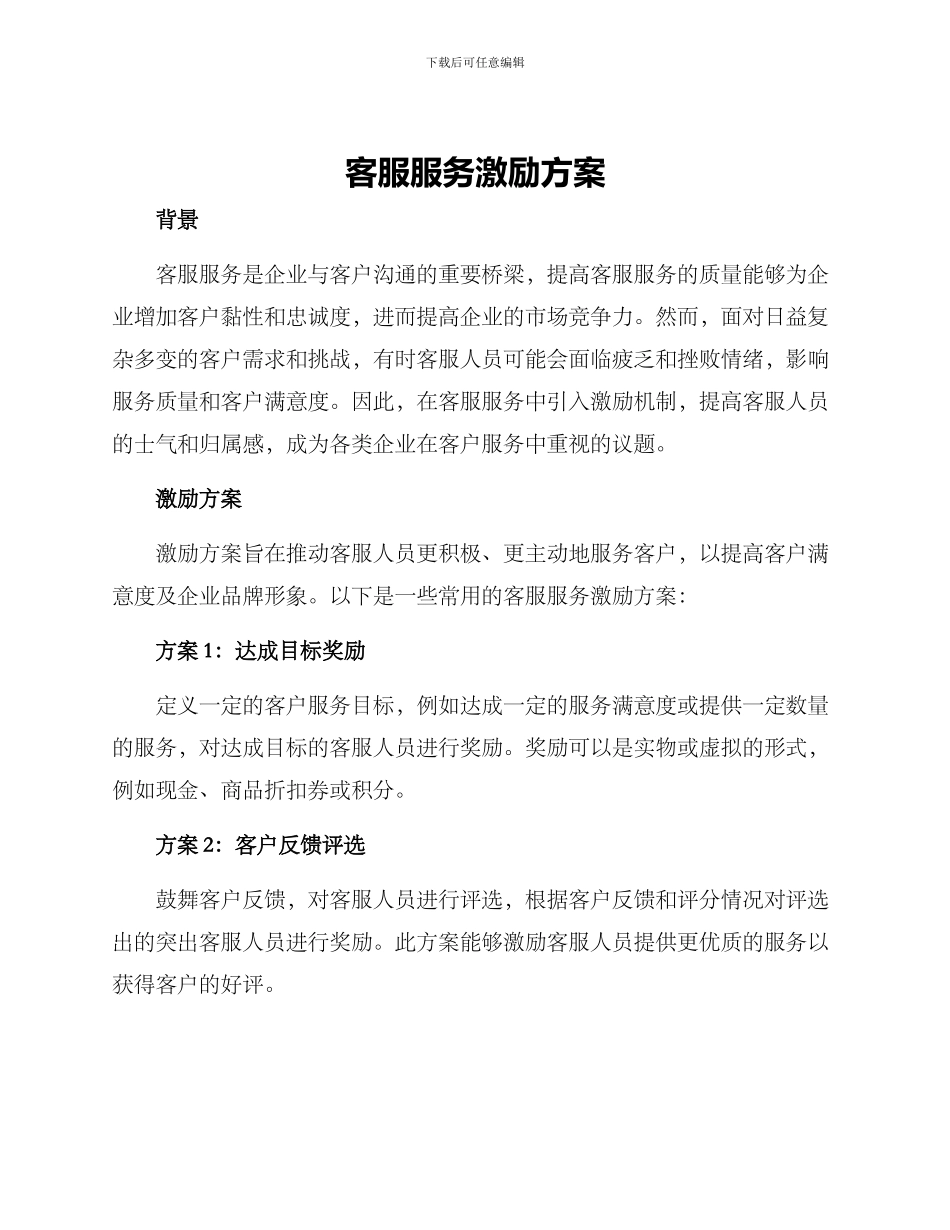 客服服务激励方案_第1页