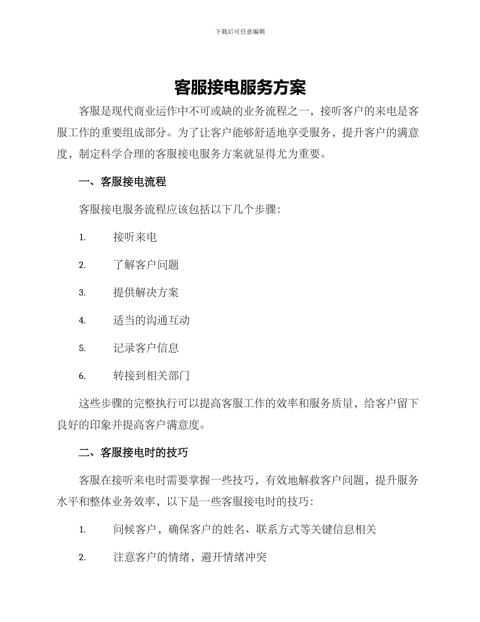客服接电服务方案_第1页