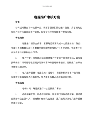客服推广考核方案