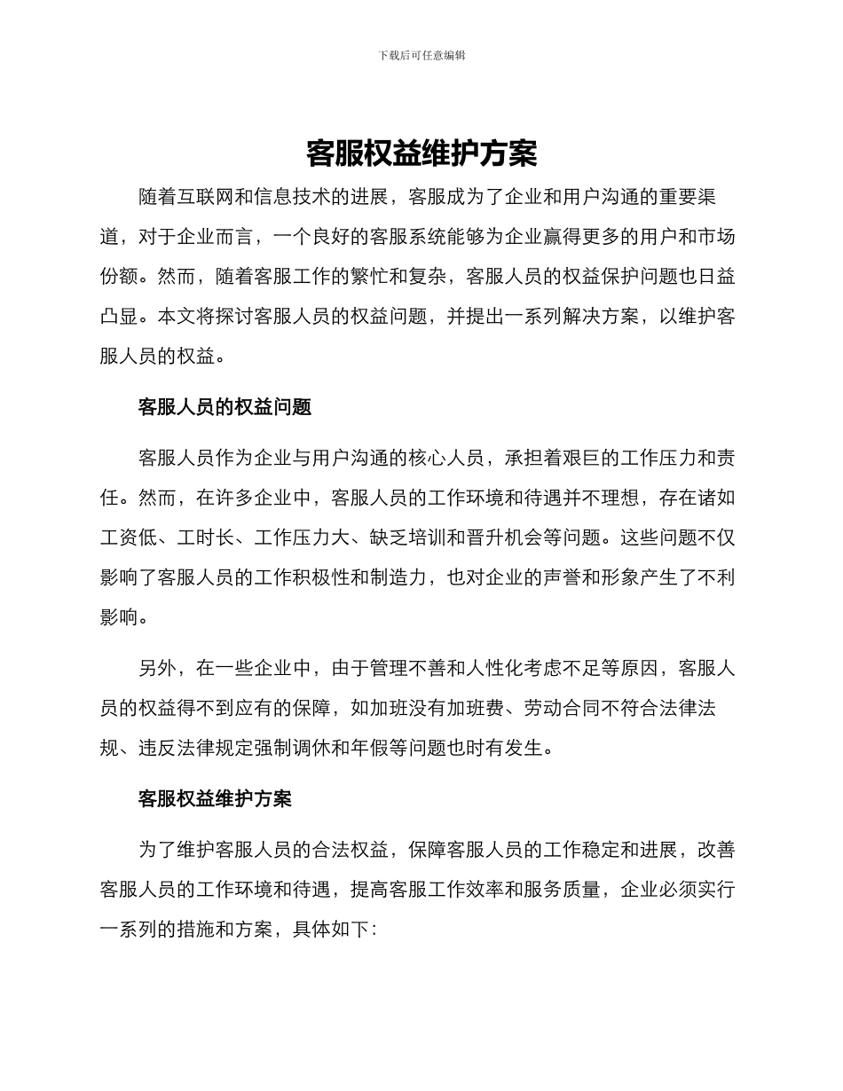 客服权益维护方案_第1页