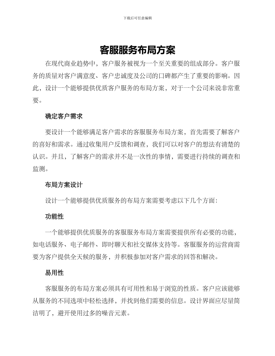 客服服务布局方案_第1页