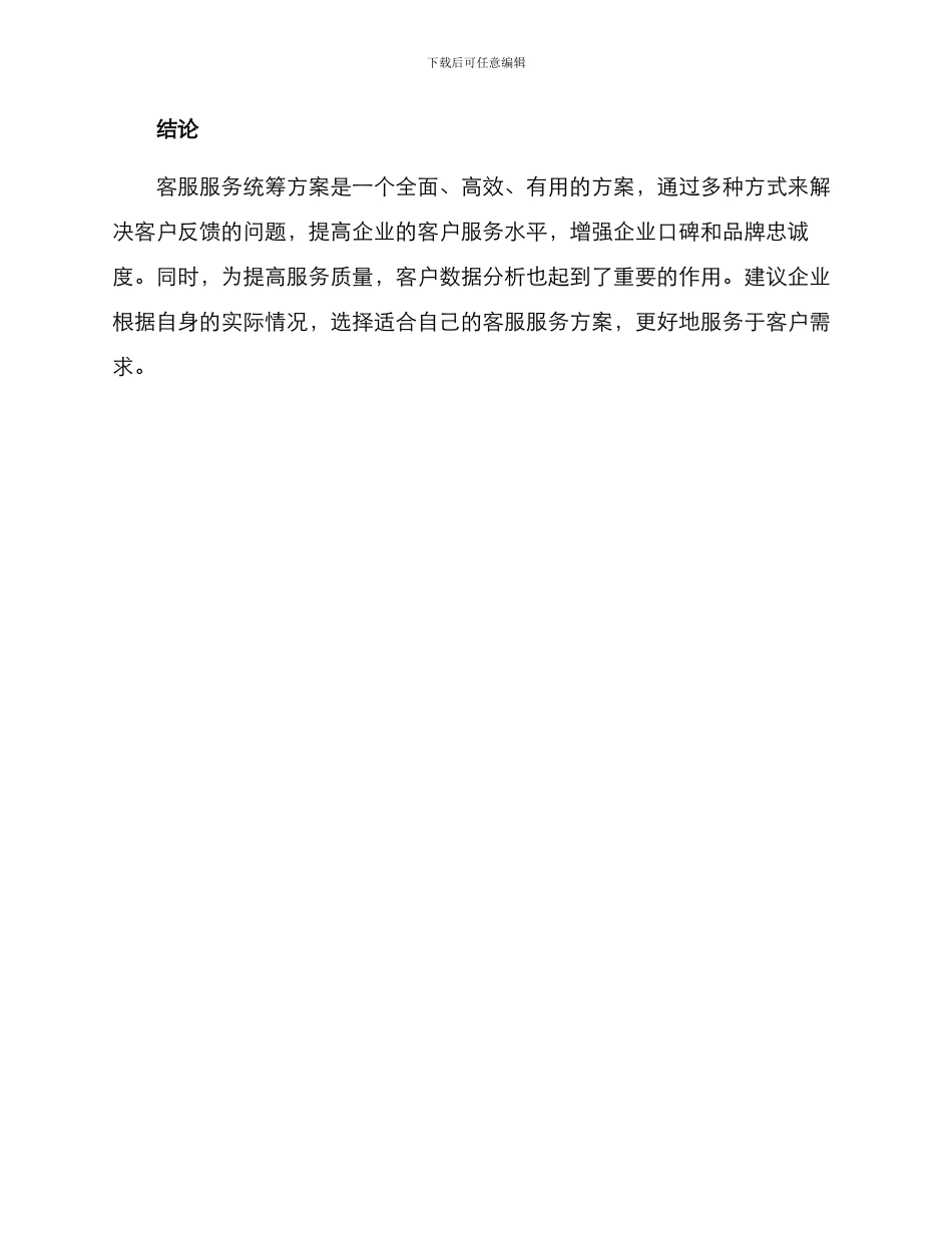 客服服务统筹方案_第3页