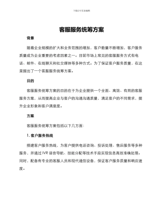 客服服务统筹方案