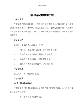 客服活动规划方案