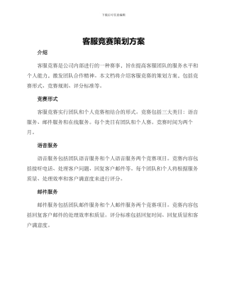 客服比赛策划方案