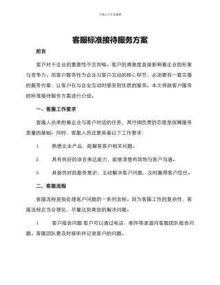 客服标准接待服务方案