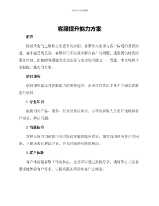 客服提升能力方案