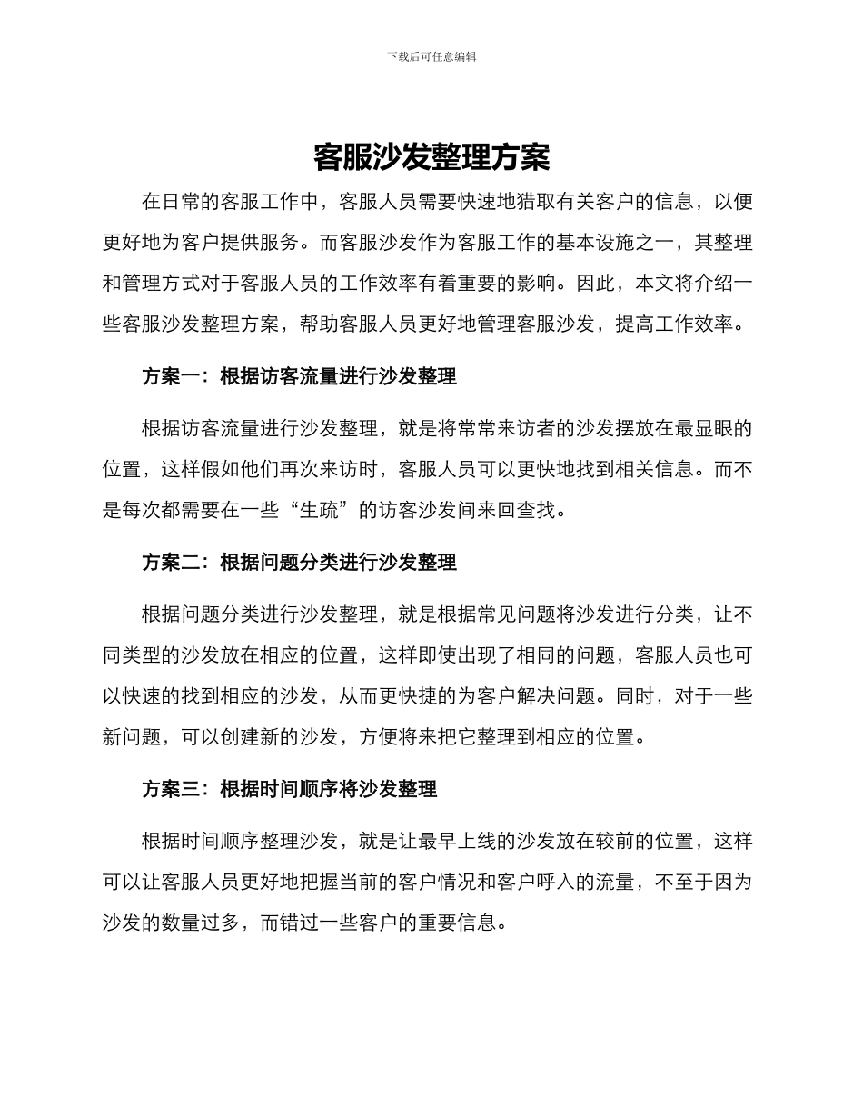 客服沙发整理方案_第1页