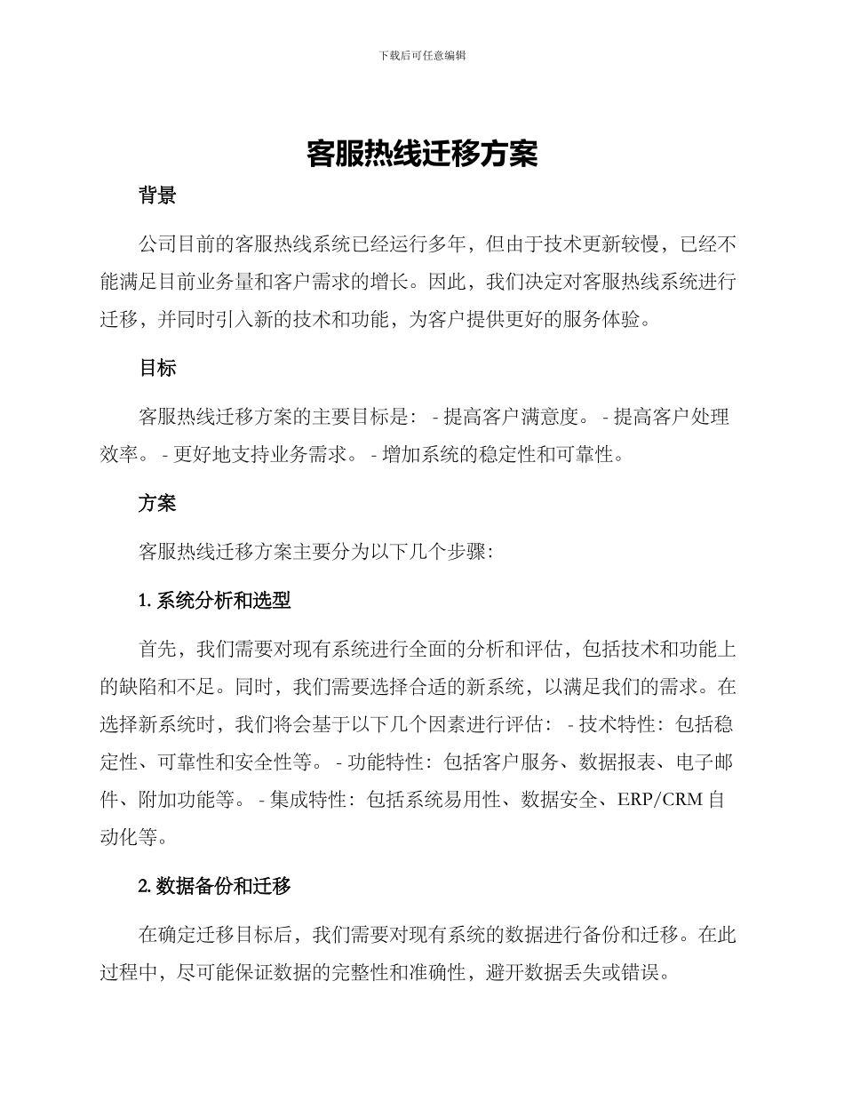 客服热线迁移方案_第1页