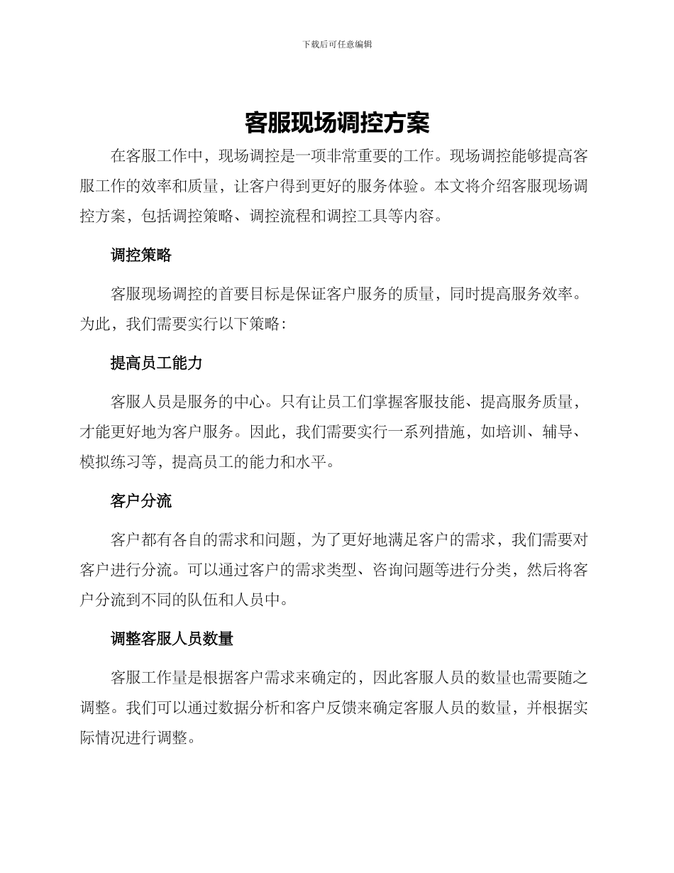 客服现场调控方案_第1页