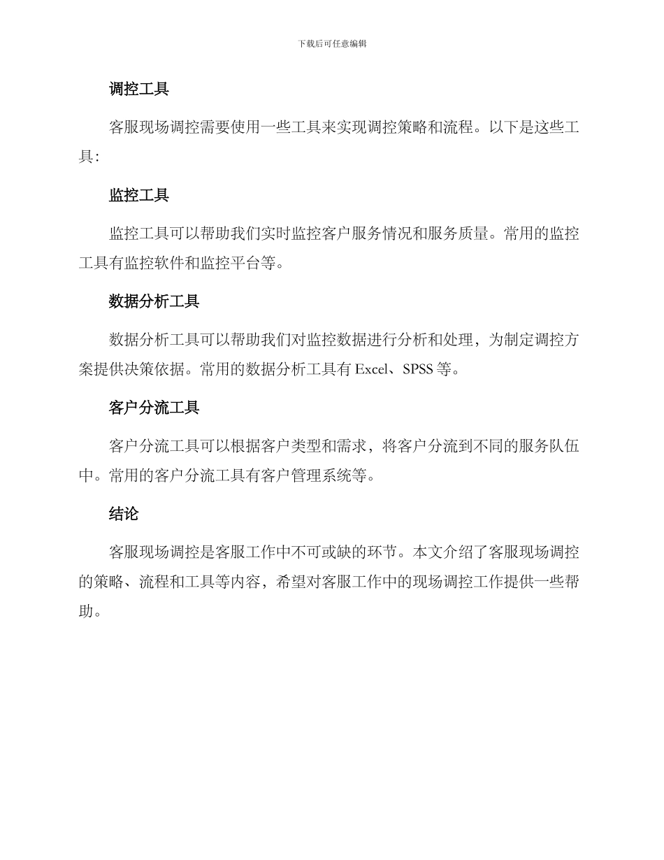 客服现场调控方案_第3页