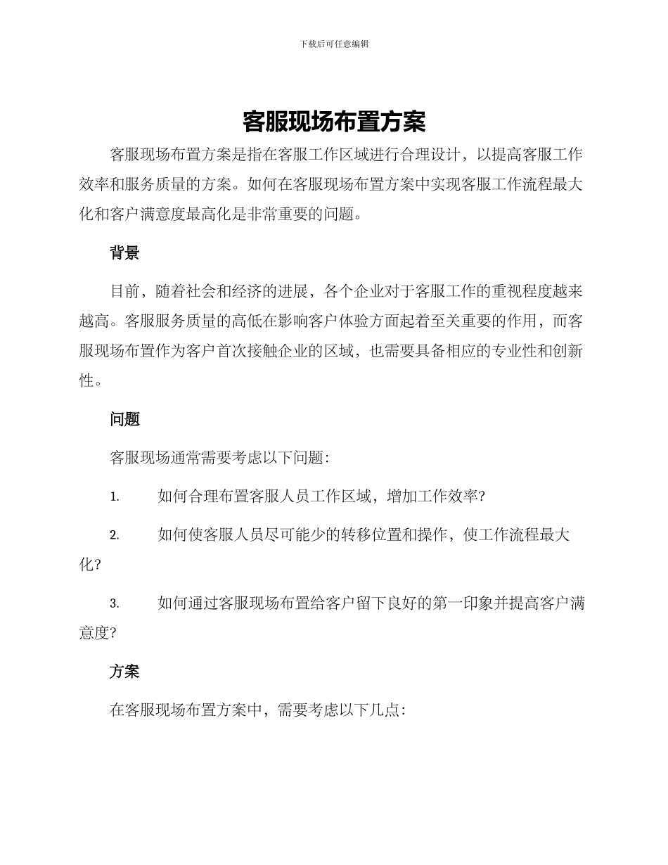 客服现场布置方案_第1页