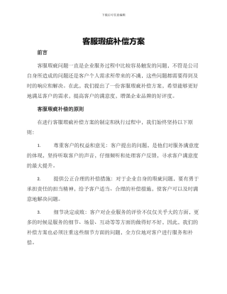 客服瑕疵补偿方案