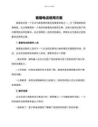 客服电话使用方案