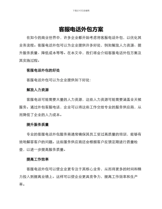 客服电话外包方案