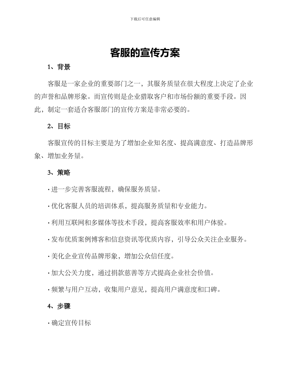 客服的宣传方案_第1页