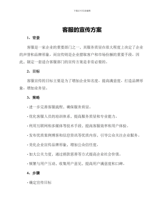 客服的宣传方案