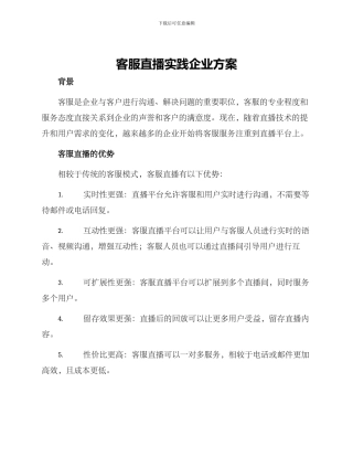 客服直播实践企业方案