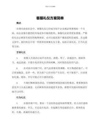 客服礼仪方案简单