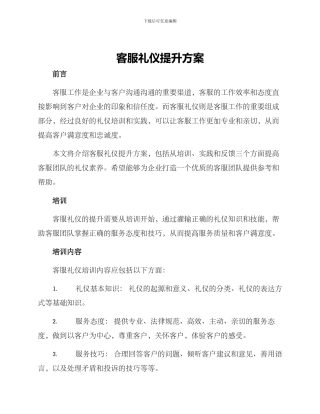 客服礼仪提升方案