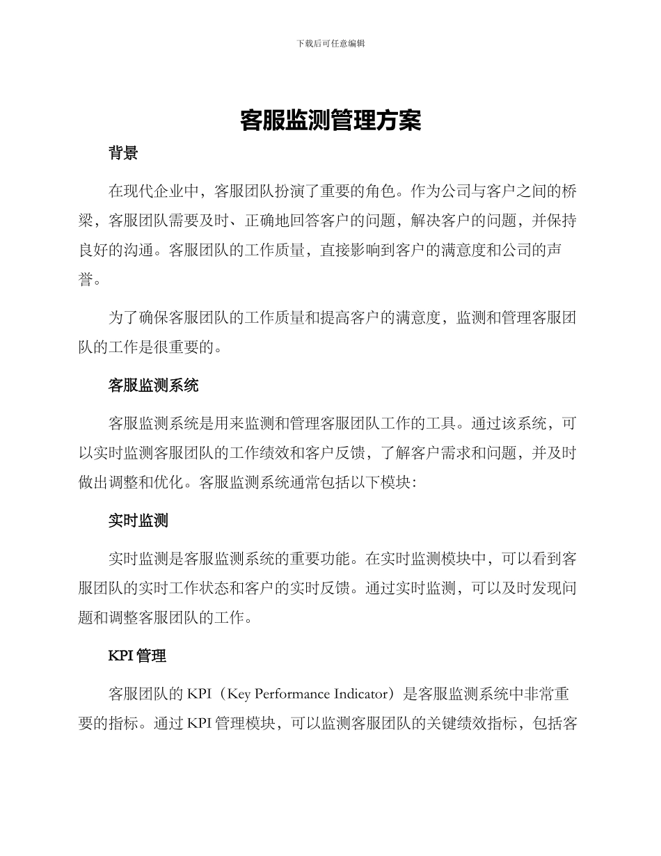 客服监测管理方案_第1页