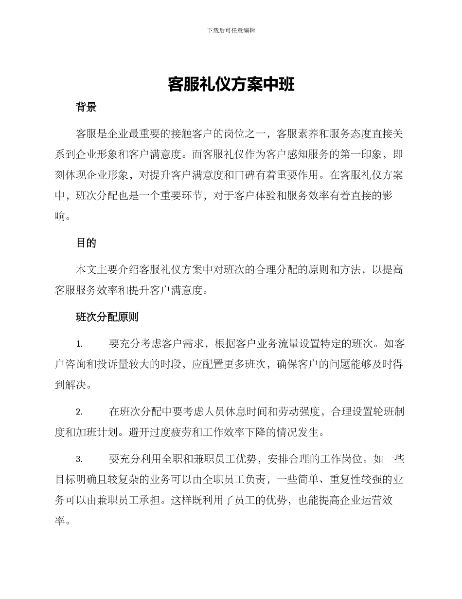 客服礼仪方案中班_第1页