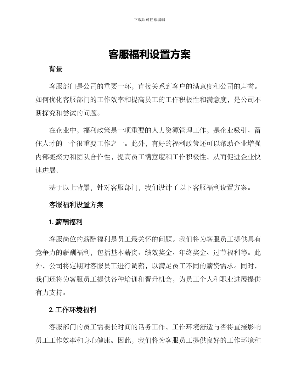 客服福利设置方案_第1页