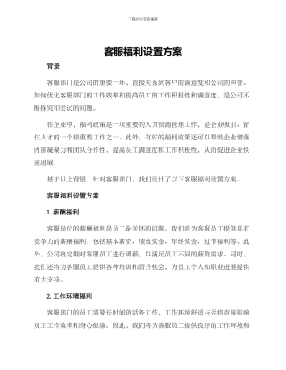 客服福利设置方案
