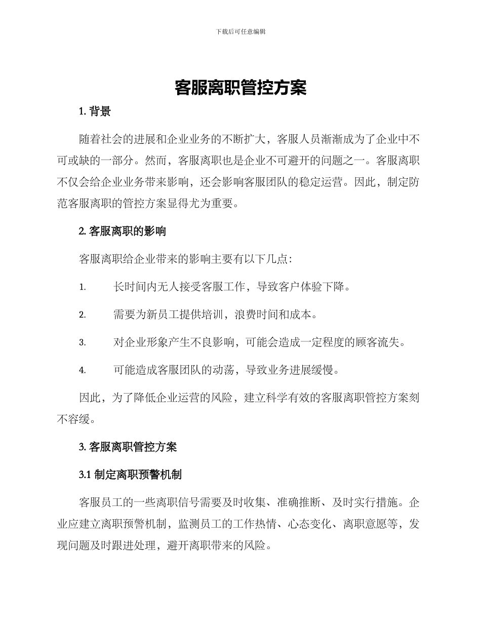 客服离职管控方案_第1页
