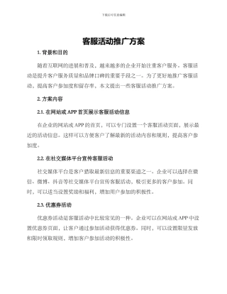 客服活动推广方案