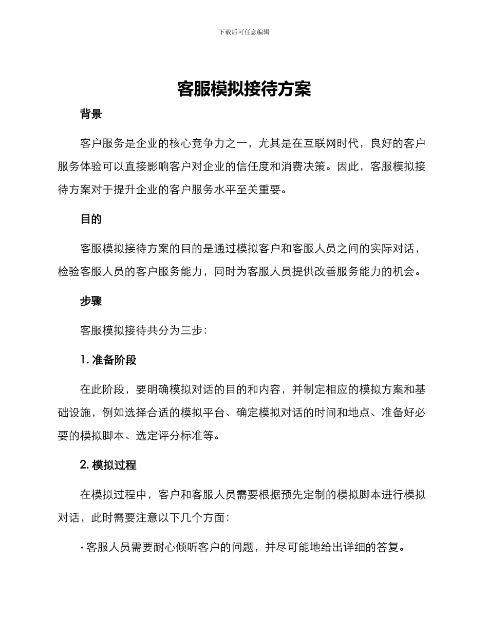 客服模拟接待方案_第1页