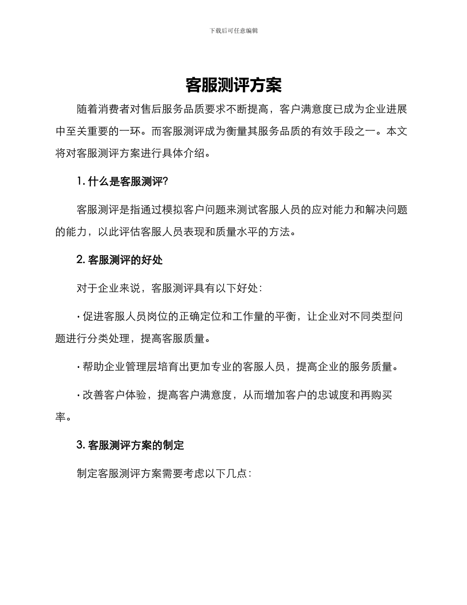 客服测评方案_第1页