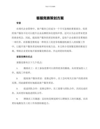 客服竞赛策划方案